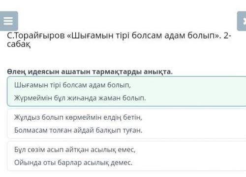 С.Торайғыров «Шығамын тірі болсам адам болып». 2-сабақ Өлең идеясын ашатын тармақтарды анықта.Бұл сө