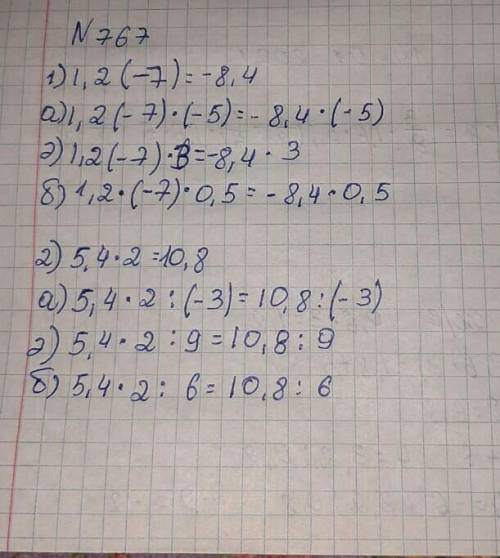 767. Используя свойство прямого числового равенства, 1) Обе части уравнения 1,2: (-7) - - 8,4: б) до