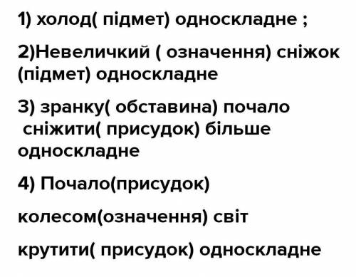 Підкреслити головні члени речення. Указати типи односкладних речень. 1. Холод. 2. Невеличкий сніжок.