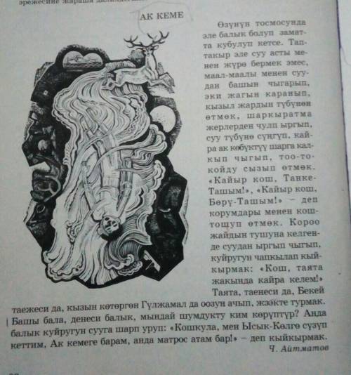 ЭТО ПРОИЗВЕДЕНИЕ ЧИНГИЗА АЙТМАТОВА БЕЛЫЙ ПАРОХОД НАДО ОТВЕТИТЬ НА ВОПРОСЫ НА КЫРГЫЗСКОМ ЯЗЫКЕ ОТВЕ