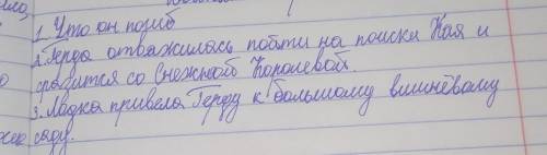 1 Что придумала Герда когда Кай исчез? 2 На что отважилась девочка? 3 В какое место принеслаа её лод