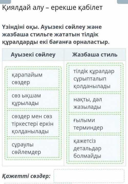 Үзіндіні оқы. Ауызекі сөйлеу және жазбаша стильге жататын тілдік құралдарды екі бағанға орналастыр.