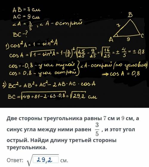 Две стороны треугольника равны 7 см и 9 см, а синус угла между ними равен  , и этот угол острый. Най