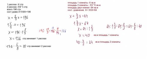 1.В Книге 2 рассказа занимают 196 страниц число страниц составляет 5/9 от числа страниц второго расс