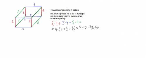Маємо каркас прямокутного паралелепіпеда, виміри якого 2 см, 3 см, 5 см. Скільки дроту пішло на виго