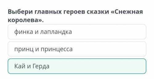 Своеобразие сказки Г.Х. Андерсена «Снежная королева» Верных ответов: 2принц и принцессалапландка и ф