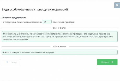 Дополни предложение.На территории Казахстана расположены памятников природы.​