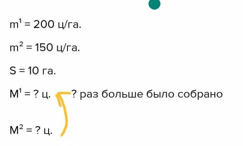 1 Реши задачу.Урожайность картофеля этого года – 200 ц/га, а —150 ц/га. На сколько больше в этом год