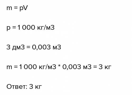 Какой вес имеет вода объемом 3дм(3). плотность воды равна 1000 кг/м(3)​