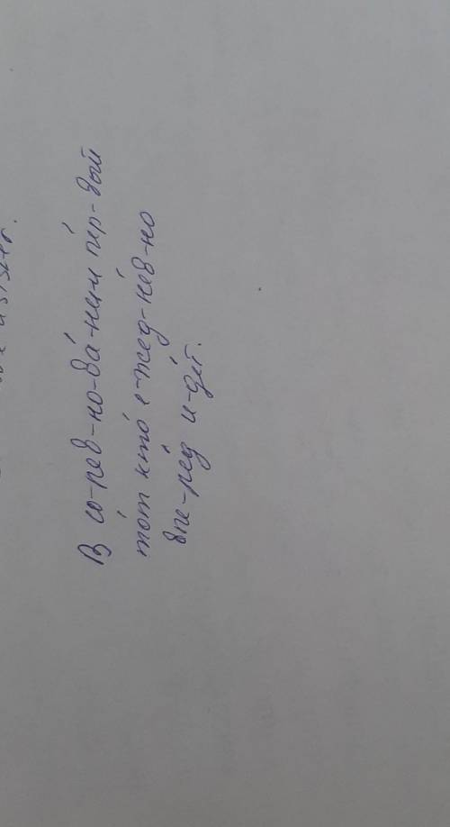 .раздели слова на слоги и поставь ударение в предложении.В соревновании первый тот кто ежедневно впе