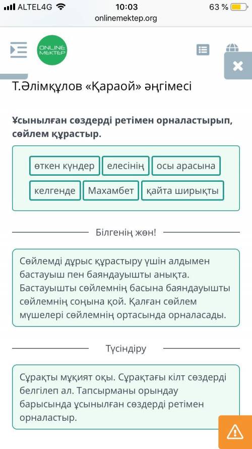 Т.Әлімқұлов «Қараой» әңгімесі Ұсынылған сөздерді ретімен орналастырып, сөйлем құрастыр.Махамбетосы а