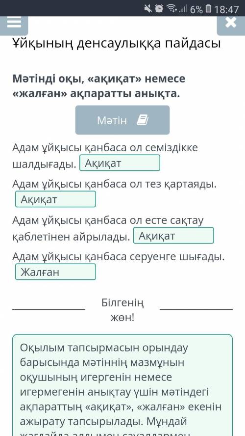 Мәтінді оқы, «ақиқат» немесе «жалған» ақпаратты анықта. Адам ұйқысы қанбаса ол семіздікке шалдығады.