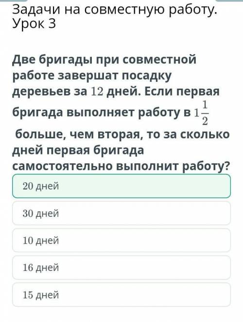 Задачи на совместную работу. Урок 3 Две бригады при совместной работе завершат посадку деревьев за 1