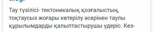 Тектоникалық қозғалыстың тоқтаусыз жоғары көтерілу әсерінен таулы құрылымдарды қалыптастырушы үдеріс