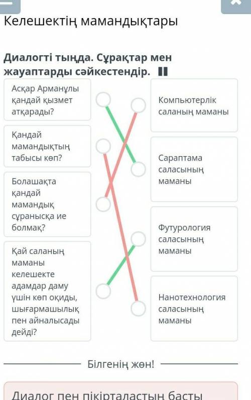 Келешектің мамандықтары Диалогті тыңда. Сұрақтар мен жауаптарды сәйкес 1 виріб Асқар Арманұлы қанда