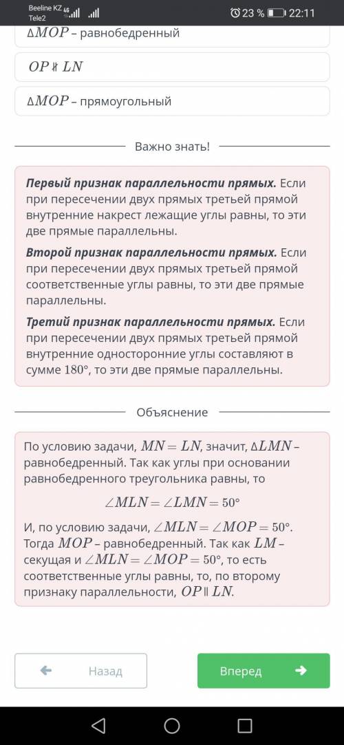 Верных ответов: 3 OP ∥ LN ΔMOP – прямоугольный OP ∦ LN ΔLMN – равносторонний ∠LMN = 50° ΔMOP – равно