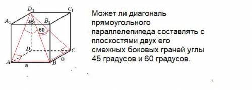 Исследуйте, может ли диагональ прямоугольного параллелепипеда составлять с плоскостями двух его смеж