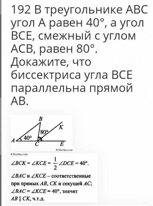 192.В треугольнике ABC угол А равен 40°, а угол ВСЕ, смежный с углом АСВ, равен 80°. Докажите, что б