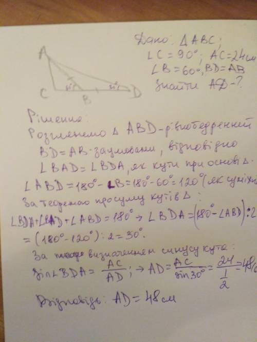 У прямокутному трикутнику АВС кут С=90°, АС=24см, кут В=60°, катети ВС продовжили за вершину В на ві