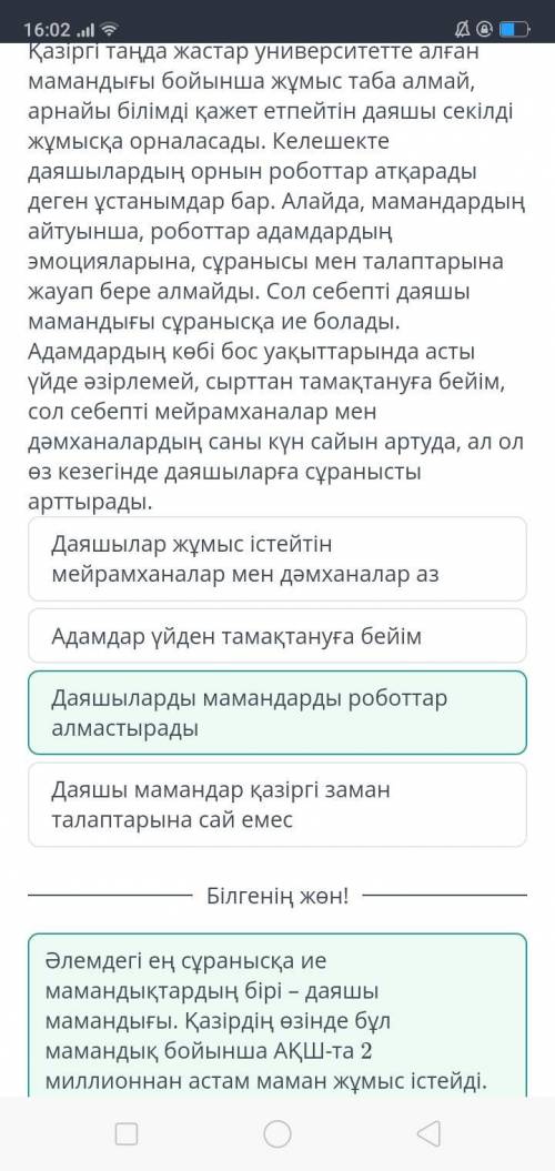 Болашақта адамды алмастыратын робот мамандар Мәтінді оқы. Сұрақтың жауабын тап.Даяшы мамандығының жо