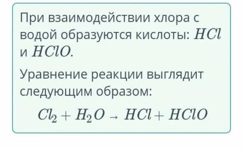 Какие кислоты образуются при взаимодействии хлора с водой? HCl и HClO4HCl и HClO3HCl и HClO2HCl и HC