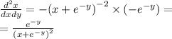 \frac{ {d}^{2} x}{dxdy} = - {(x + {e}^{ - y}) }^{ - 2} \times ( - {e}^{ - y} ) = \\ = \frac{ {e}^{ - y} }{ {(x + {e}^{ - y} )}^{2} }