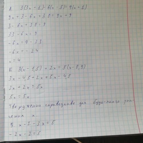 A) 3(3x+1)-6(x-5)=9(x+1) Б) 3(x-1,5)+2x = 5(x-0,9)В) х-2 - 3х =5__ __3 2 ВСЕ РЕШИТЕ