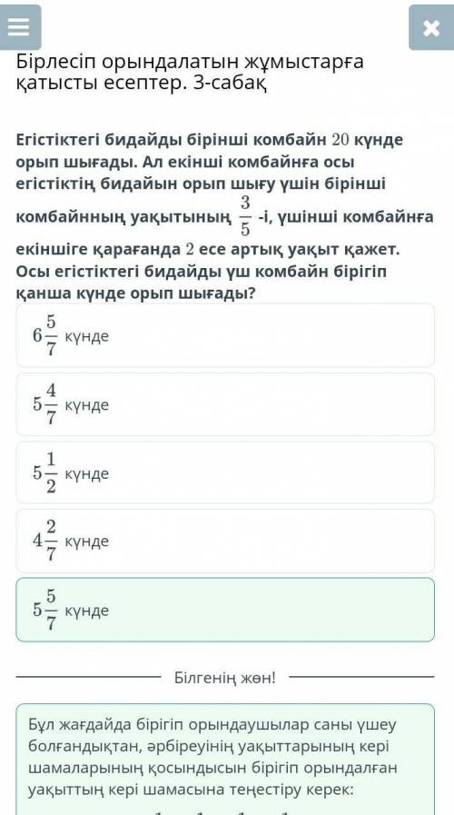 Бірлесіп орындалатын жұмыстарға қатысты есептер. 3-сабақ Егістіктегі бидайды бiрiншi комбайн 20 күнд