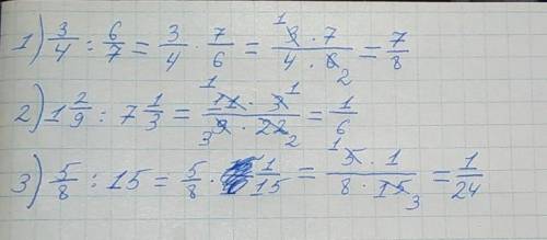 Выполнить деление: 1) 3/4 : 6/7 = 2) 1 2/9 : 7 1/3 = 3) 5/8 : 15 = дам 50