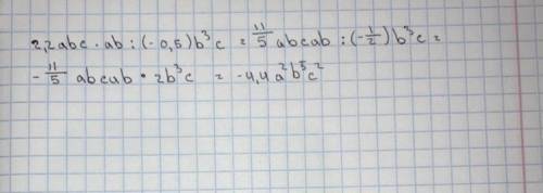 Ите одночлен:2,2abc. ab :(-0,5)b³c​