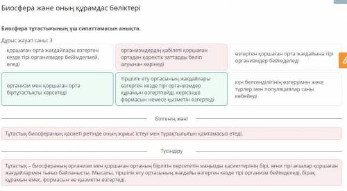 Биосфера тұтастығының үш сипаттамасын анықта. Дұрыс жауап саны: 3организм мен қоршаған орта біртұтас