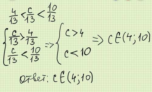 При каких значениях c дробь с/13 будет большой дроби 4/13но меньше дроби 10/13запишите все дроби​