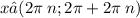 x∈(2\pi \: n;2\pi + 2\pi \: n)