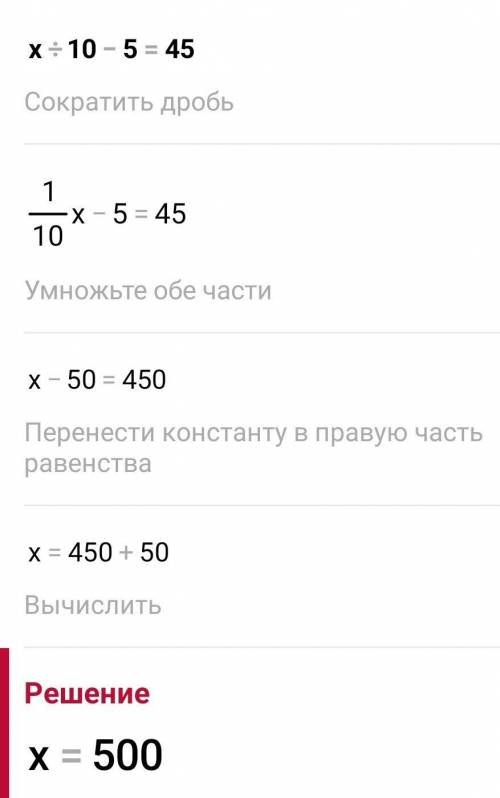 Решите уравнение X:10-5=45