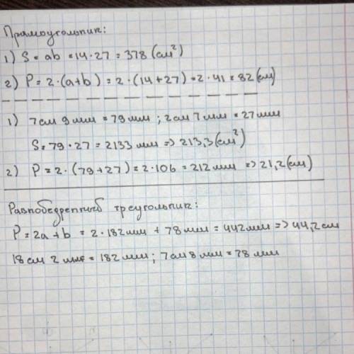 Найти S и P прямоуг. 1)a=14см b =27см 2)a=7см 9мм b=2см 7мм 2)Найти P равнобедр. а.н-18см 2мм б.и-7