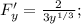 F'_y=\frac{2}{3y^{1/3}} ;