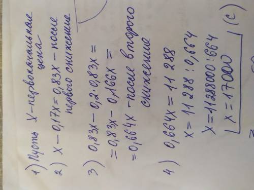 Цена товара снизилась на 17 % затем снизилась на 20 % и стала равной 11 288 тенге найдите первоначал