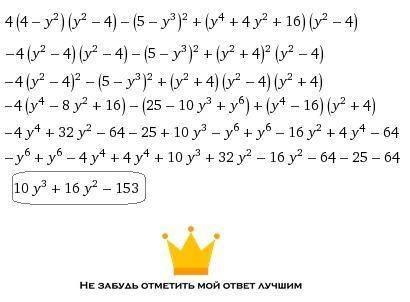 Разложить на множители: 4(4-y^2)(y^2+4)-(5-y^3)^2+(y^4+4y^2+16)(y^2-4)