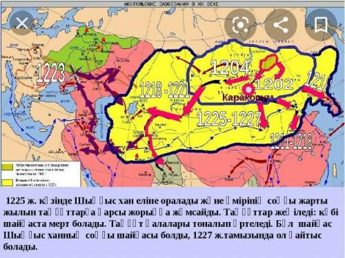 катраға қарап монғолдардын жаулап алган жерлерин белгіле ПОМАГИТЕ только помагите не знаете не пишит