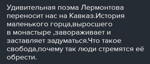 Расскажи про жизнь мцыри в монастыре о его характер и мечты​