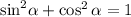 { \sin }^{2} \alpha + \cos^{2}\alpha = 1