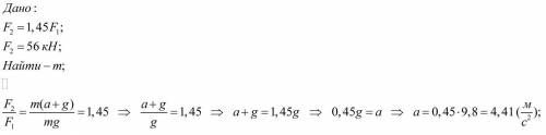 Вычислить с каким ускорением поднимался лифт, если его весь увеличился на 45% и сталь равным 56 кН.