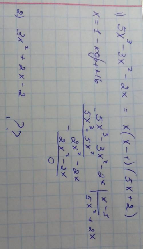 Разделите многочлен на множители:1)5x^3 - 3x^2 - 2x2)3x^2 + 2x - 2​