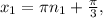 x_1=\pi n_1+\frac{\pi }{3} ,