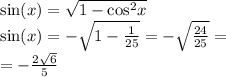 \sin(x) = \sqrt{1 - { \cos }^{2} x} \\ \sin(x) = - \sqrt{1 - \frac{1}{25} } = - \sqrt{ \frac{24}{25} } = \\ = - \frac{2 \sqrt{6} }{5}