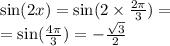 \sin(2x) = \sin(2 \times \frac{2\pi}{3} ) = \\ = \sin( \frac{4\pi}{3} ) = - \frac{ \sqrt{3} }{2}