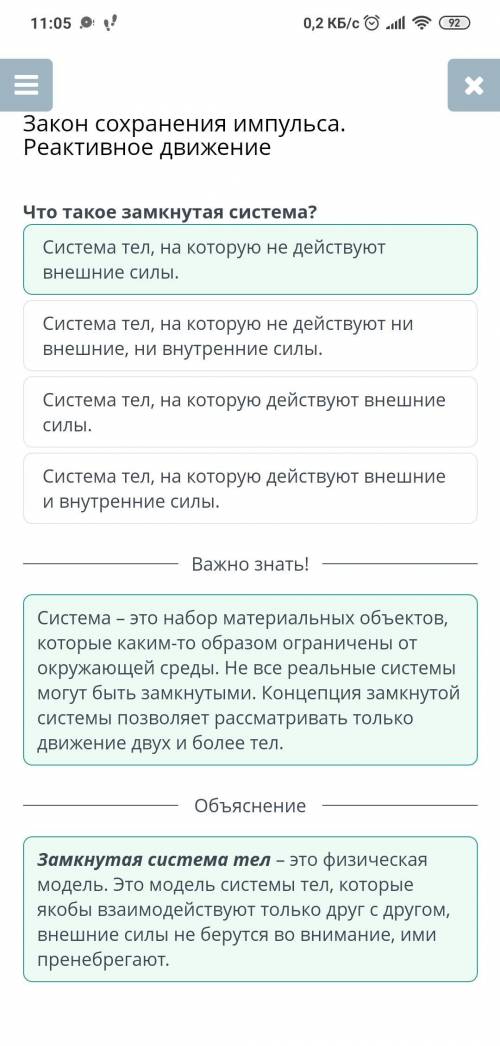 Что такое закрытая система? система тел, в которой не действуют внешние силы система тел, в которой