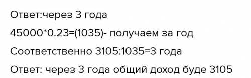 определи, через какое время общий доход с 45000 р, которые положили в банк, составит 3060,если сумму