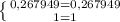 \left \{ {{0,267949=0,267949} \atop {1=1}} \right.