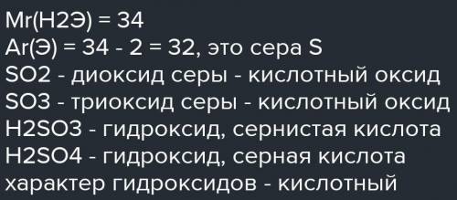 Элемент образует с водородом соединение Н2Э, относительная молекуляр ная масса которого равна 34. Оп